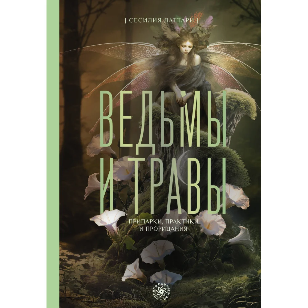 Ведьмы и травы. Магические практики, припарки и прорицания Ведьмы и травы. Магические практики, припарки и прорицания