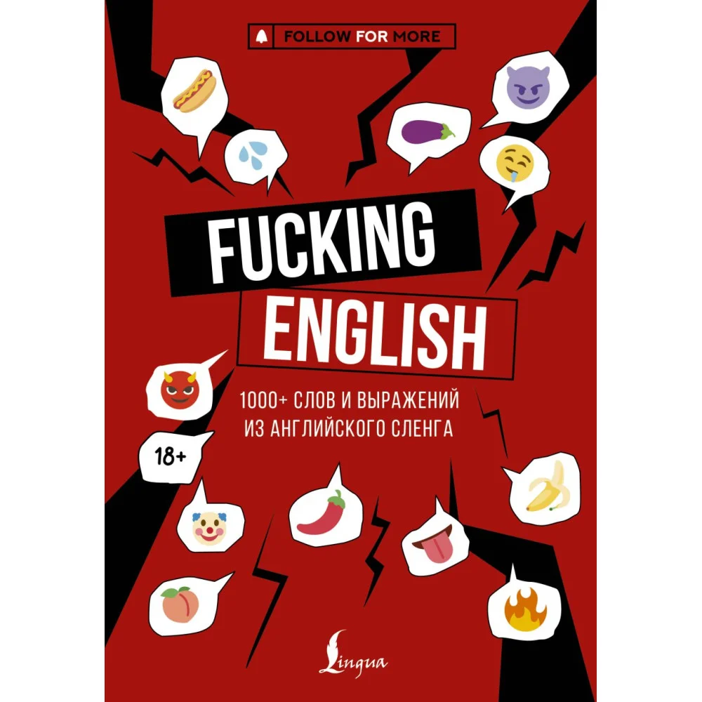 Fucking English: 1000+ слов и выражений из английского сленга Fucking English: 1000+ слов и выражений из английского сленга