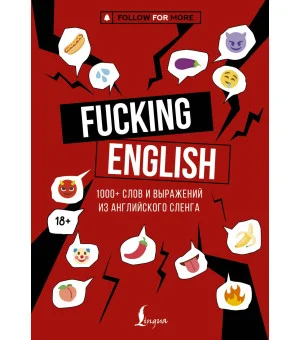 Fucking English: 1000+ слов и выражений из английского сленга