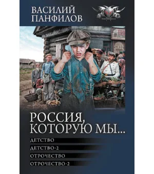 Россия, которую мы...-1 Россия, которую мы...-1