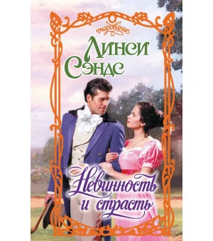 Невинность и страсть