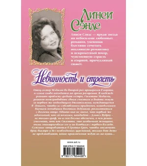 Невинность и страсть Невинность и страсть