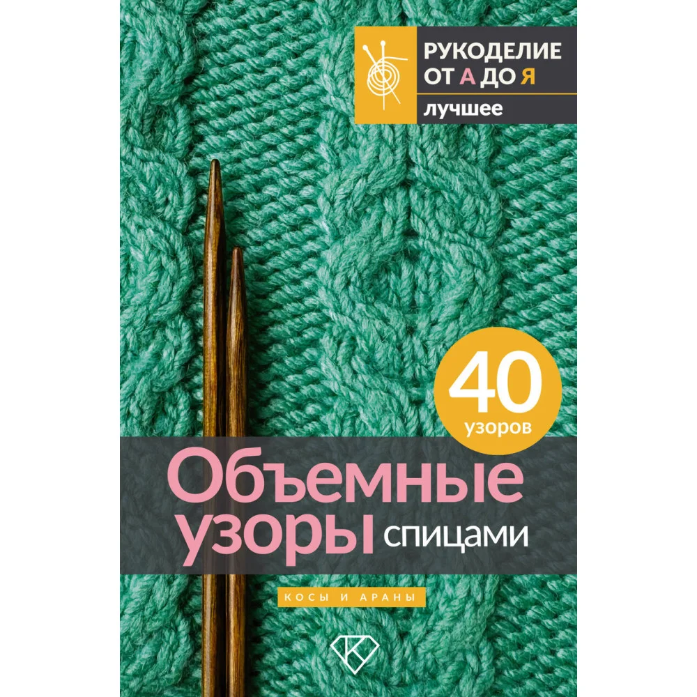 Объемные узоры спицами. Косы и араны Объемные узоры спицами. Косы и араны