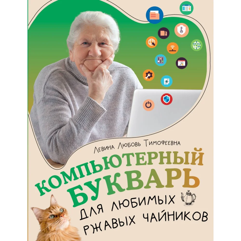 Компьютерный букварь для любимых ржавых чайников Компьютерный букварь для любимых ржавых чайников