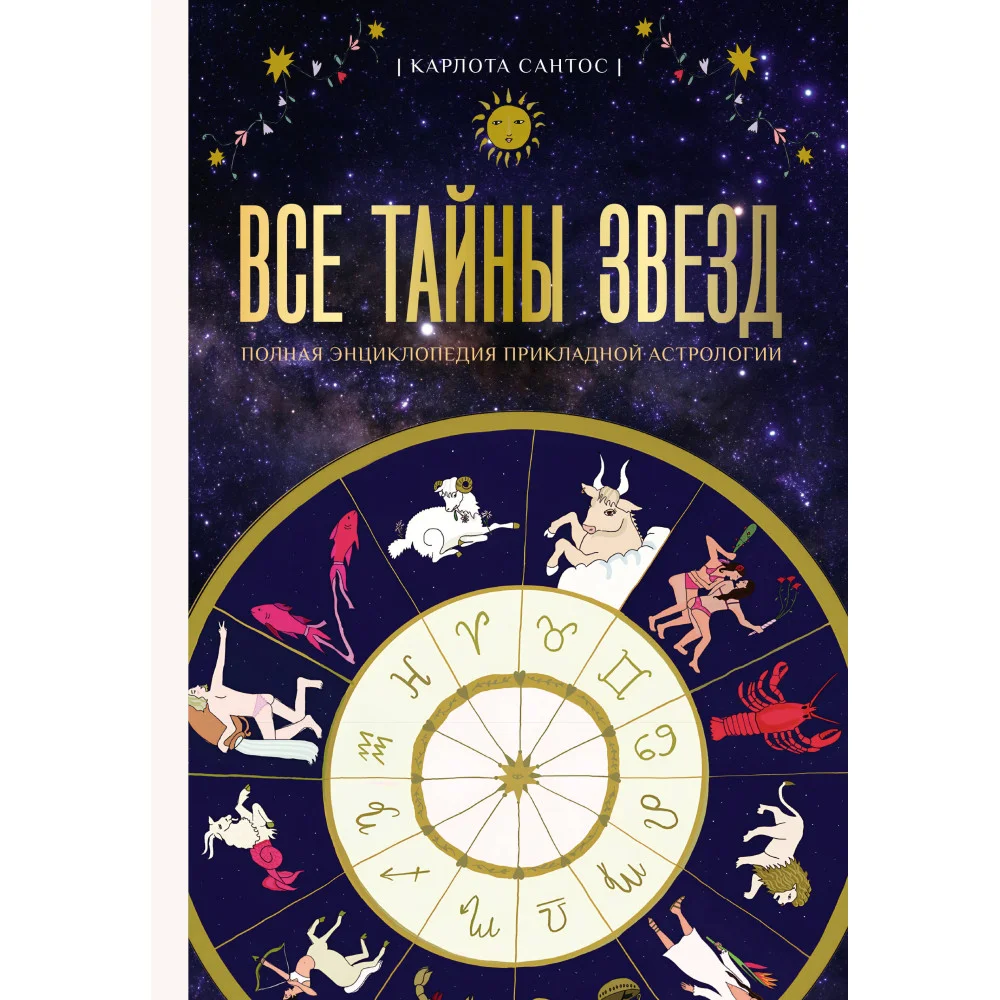 Все тайны звезд. Полная энциклопедия прикладной астрологии Все тайны звезд. Полная энциклопедия прикладной астрологии
