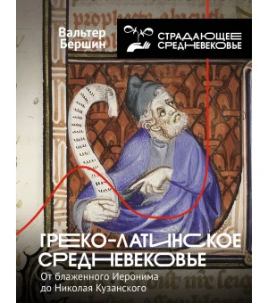 Греко-латинское Средневековье