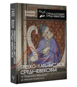 Греко-латинское Средневековье