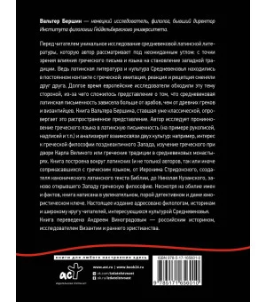 Греко-латинское Средневековье