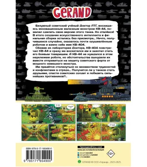 Танки Gerand: КВ-44 – стеной за Родину (Графический роман) Танки Gerand: КВ-44 – стеной за Родину (Графический роман)