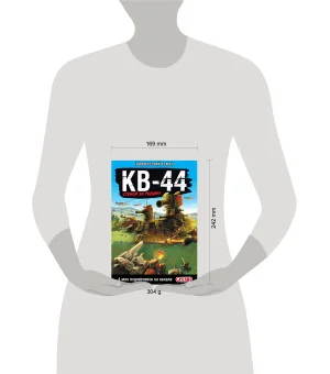 Танки Gerand: КВ-44 – стеной за Родину (Графический роман) Танки Gerand: КВ-44 – стеной за Родину (Графический роман)