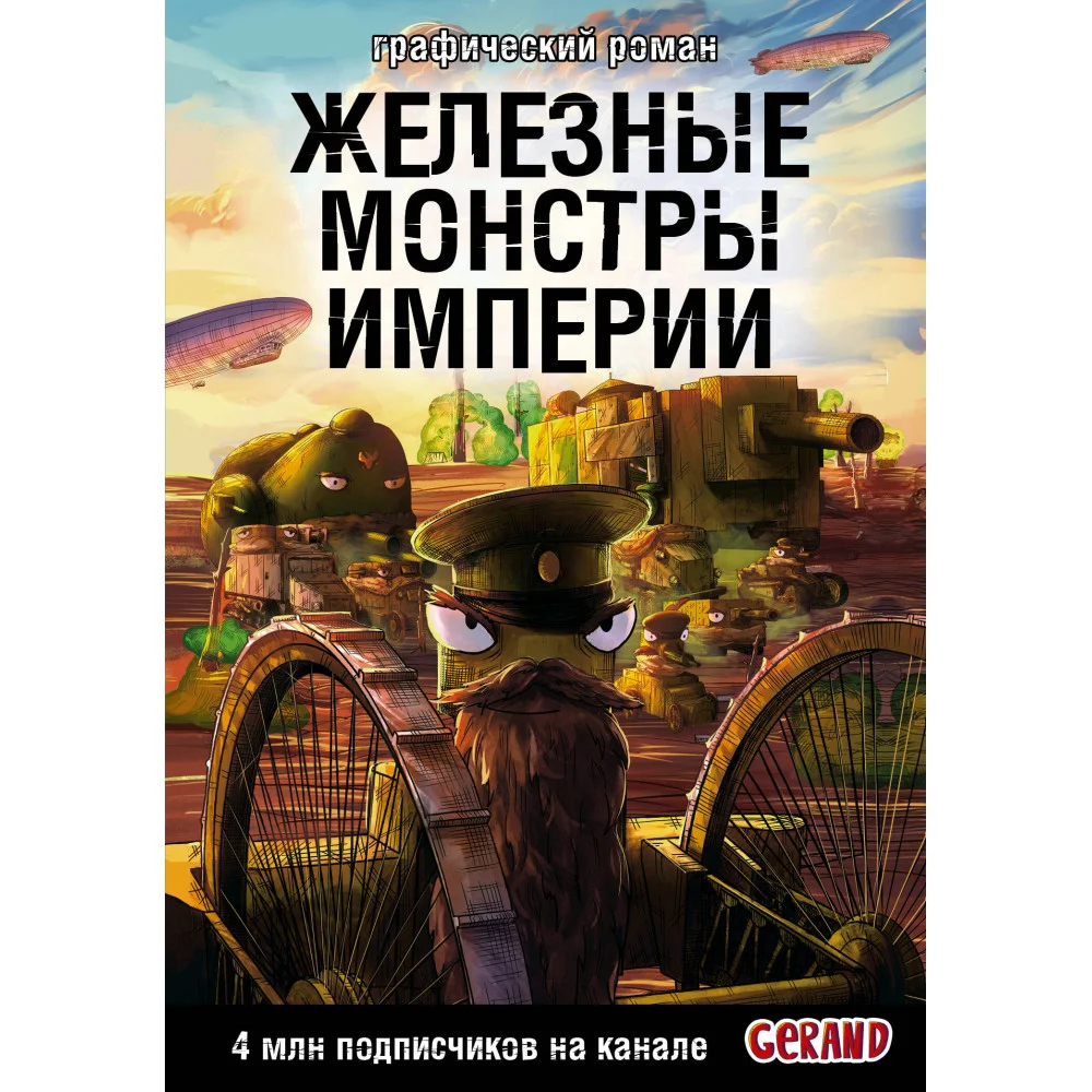 Танки Gerand. Железные монстры Империи (Графический роман) Танки Gerand. Железные монстры Империи (Графический роман)