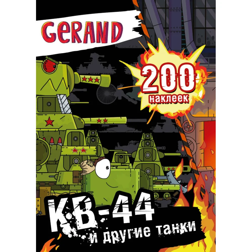 Gerand. КВ-44 и другие танки. 200 наклеек Gerand. КВ-44 и другие танки. 200 наклеек