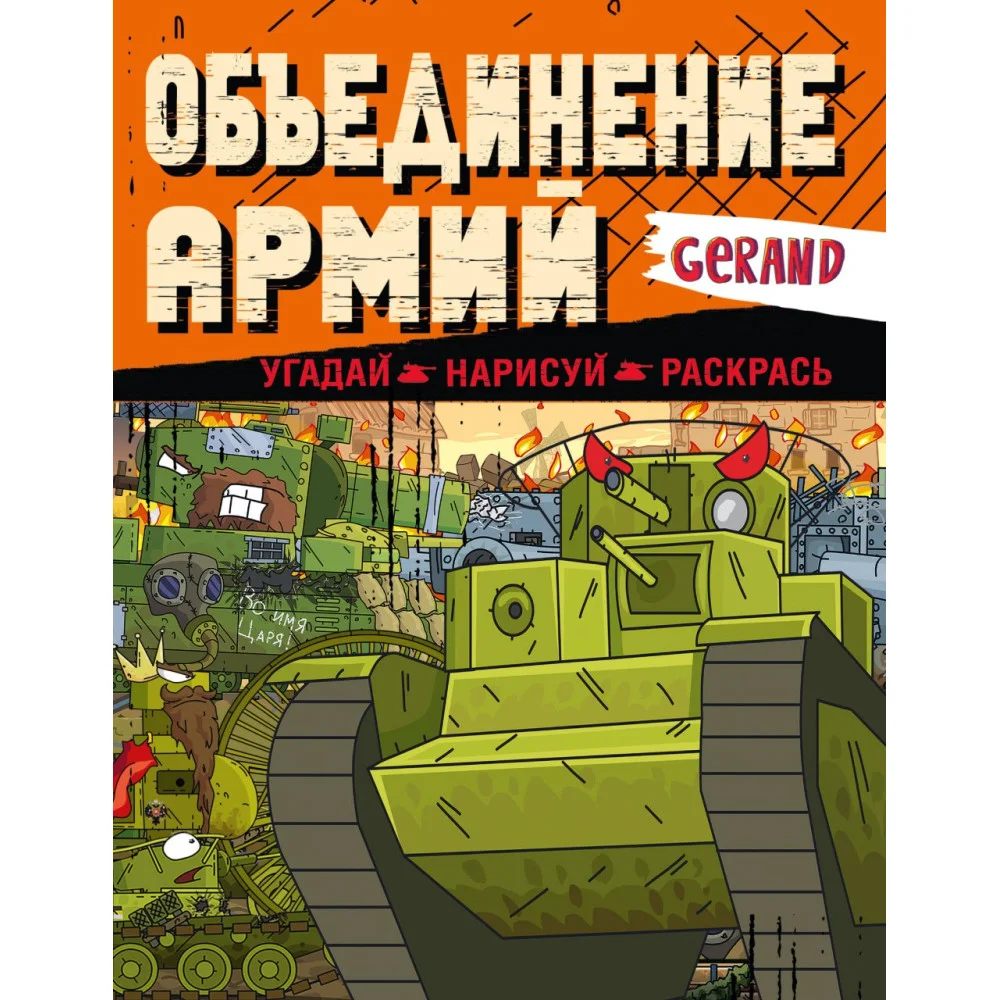 Gerand. Объединение армий. Угадай, нарисуй, раскрась Gerand. Объединение армий. Угадай, нарисуй, раскрась