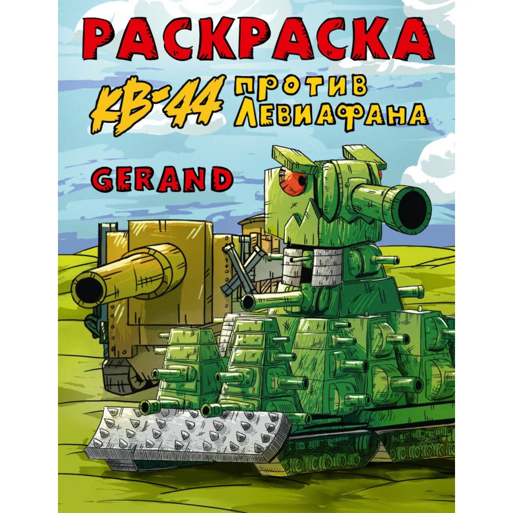 Gerand. Раскраска. КВ-44 против Левиафана Gerand. Раскраска. КВ-44 против Левиафана