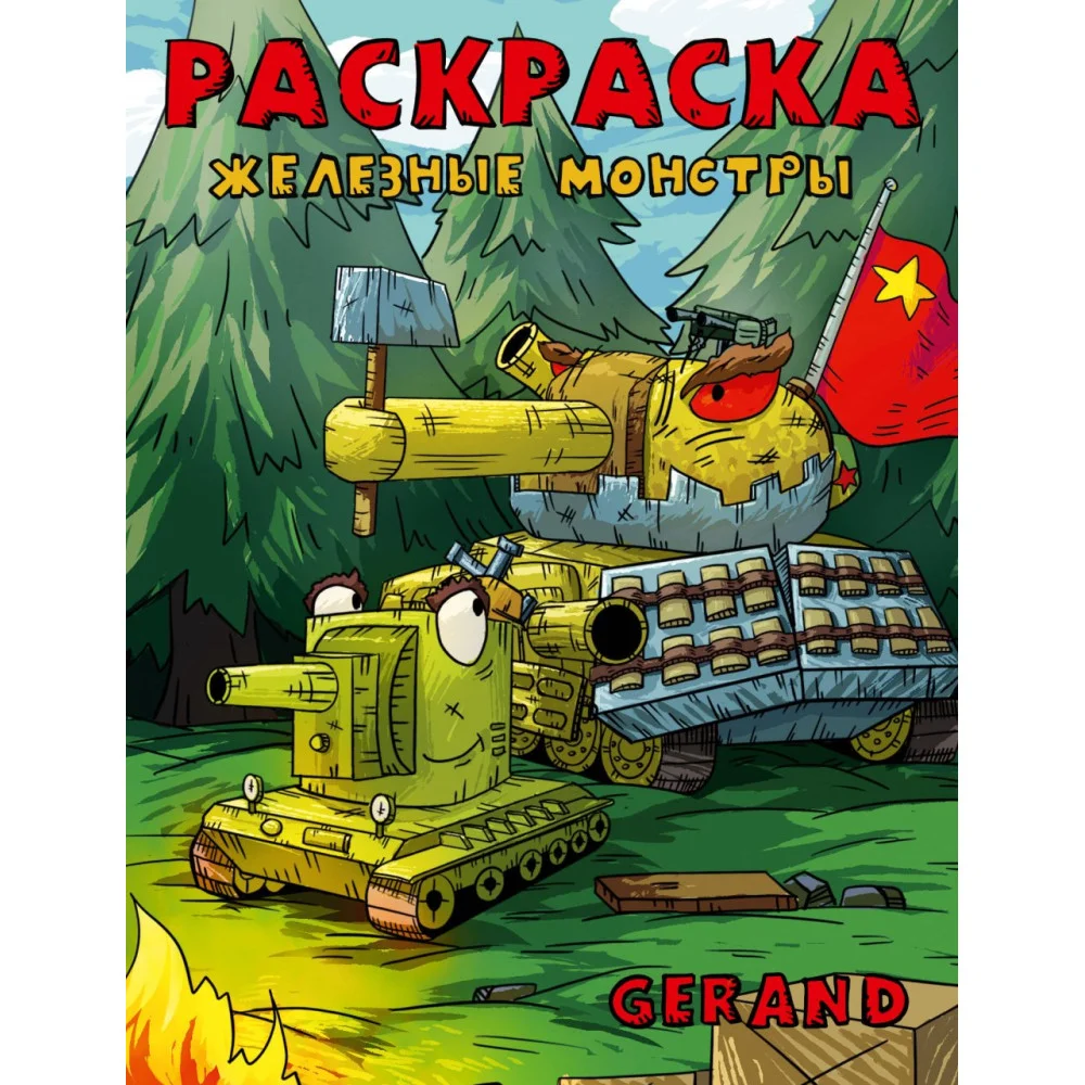 Gerand. Раскраска. Железные монстры Gerand. Раскраска. Железные монстры