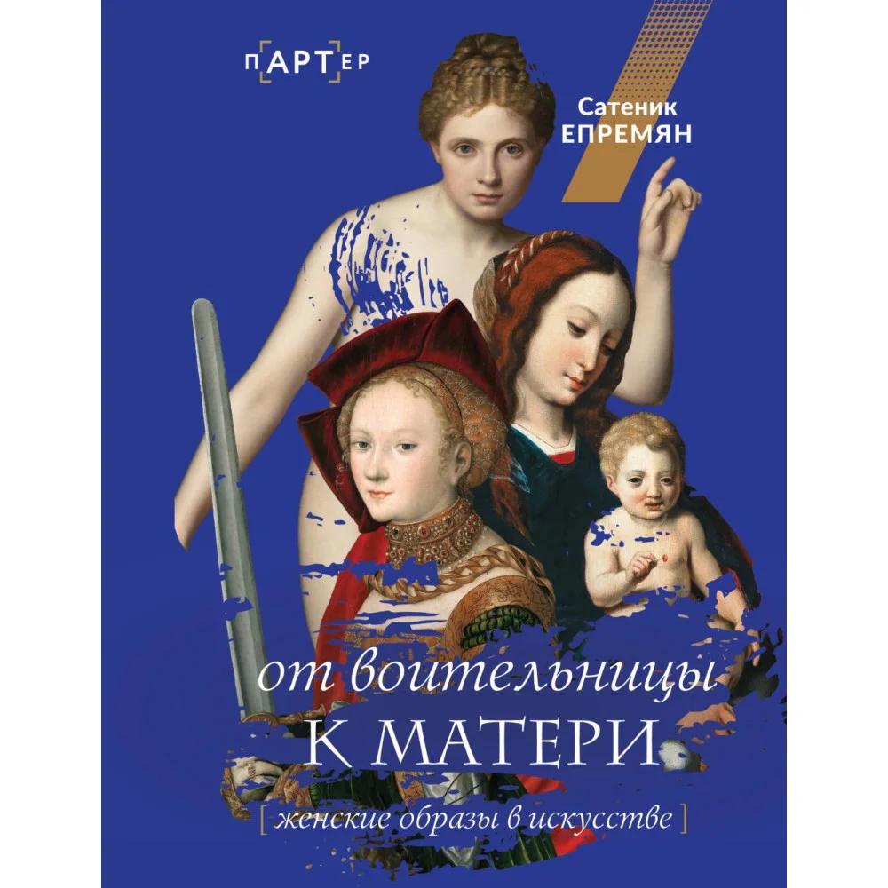 От воительницы к матери. Женские образы в искусстве От воительницы к матери. Женские образы в искусстве