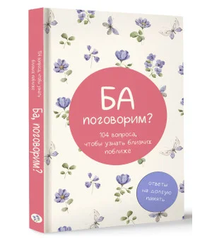Ба, поговорим? Ответы на долгую память