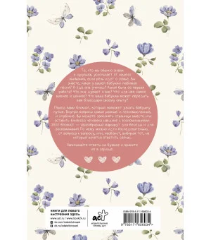 Ба, поговорим? Ответы на долгую память