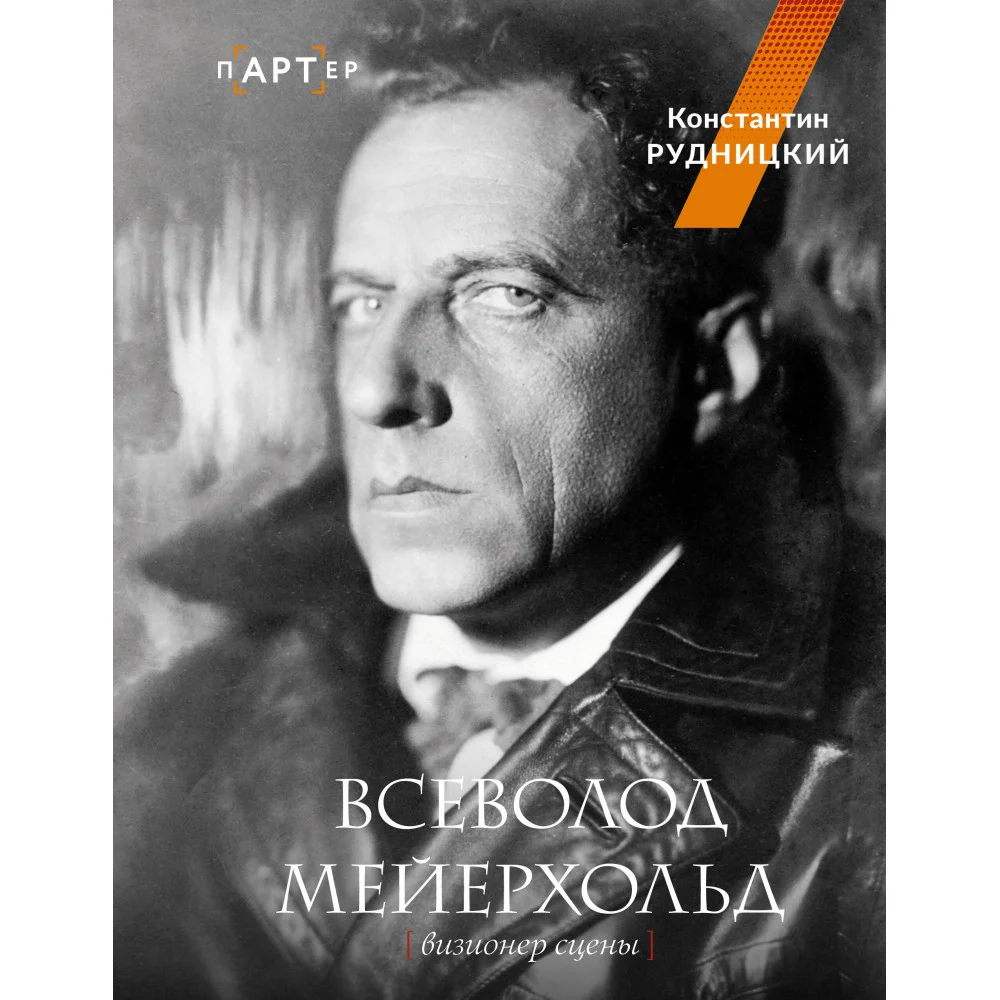 Всеволод Мейерхольд. Визионер сцены Всеволод Мейерхольд. Визионер сцены