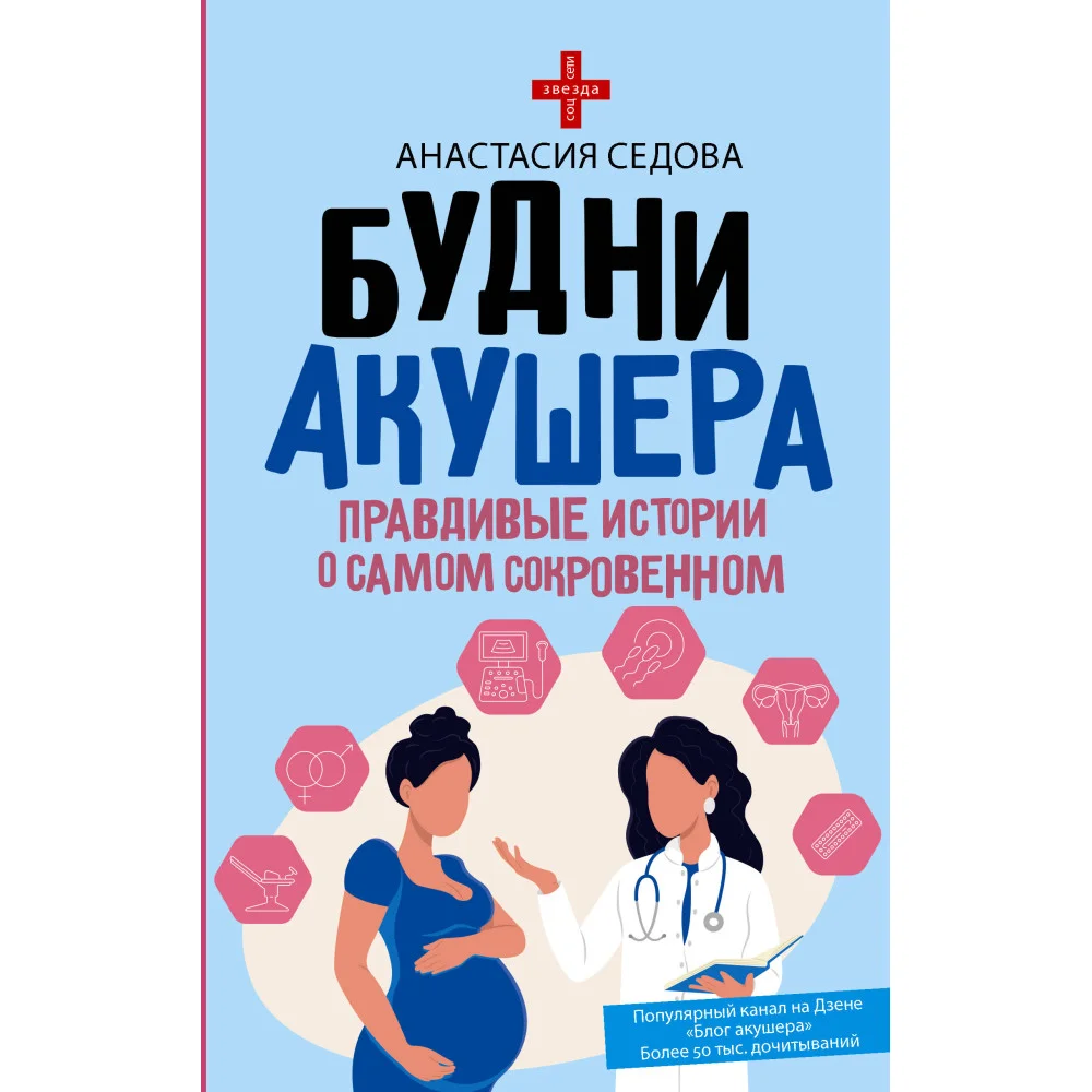 Будни акушера. Правдивые истории о самом сокровенном Будни акушера. Правдивые истории о самом сокровенном