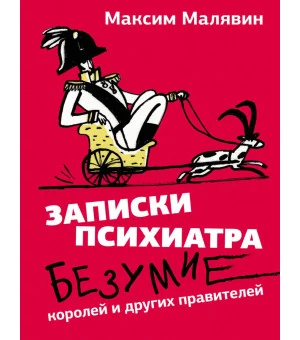 Записки психиатра. Безумие королей и других правителей Записки психиатра. Безумие королей и других правителей