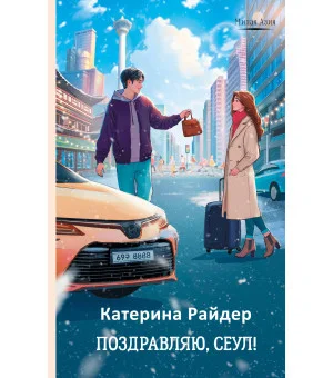 Поздравляю, Сеул!