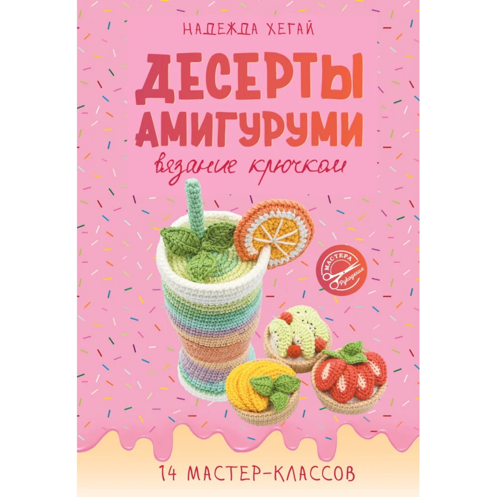 Десерты амигуруми. Вязание крючком Десерты амигуруми. Вязание крючком
