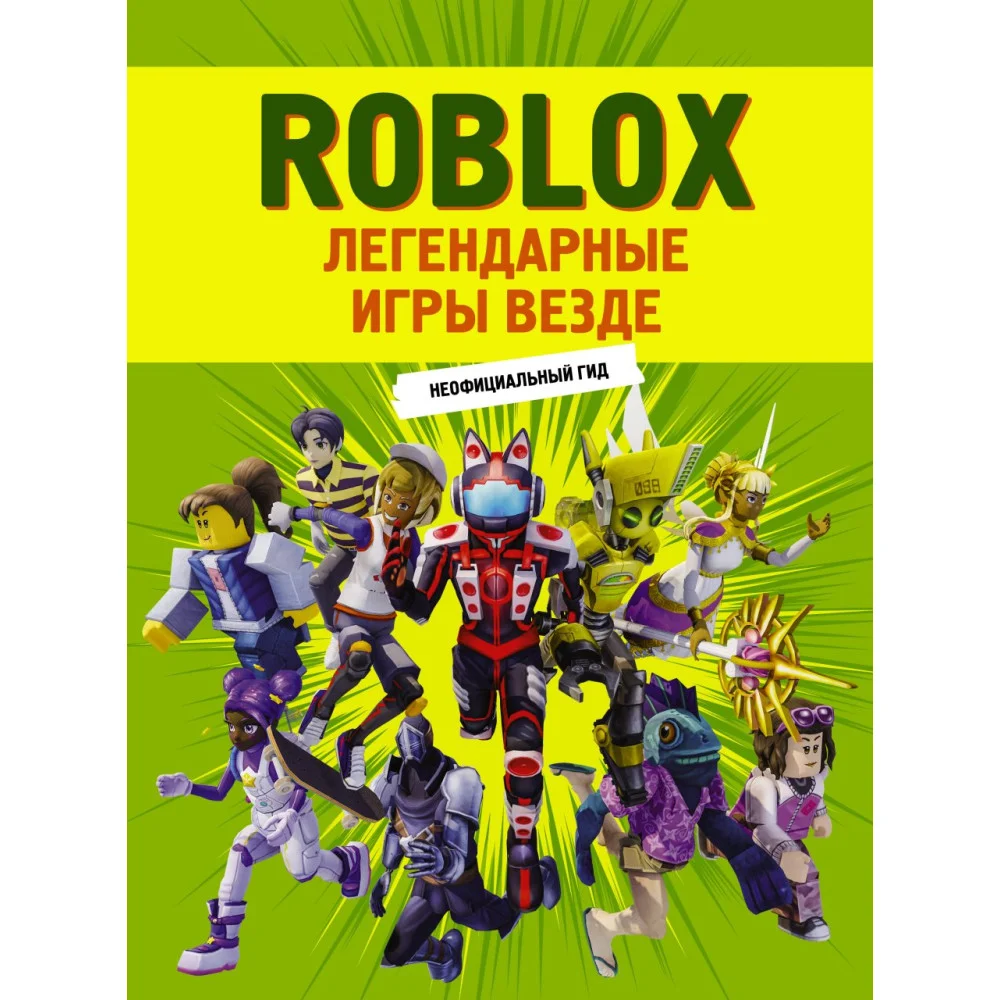 Roblox. Легендарные игры везде. Неофициальный гид Roblox. Легендарные игры везде. Неофициальный гид