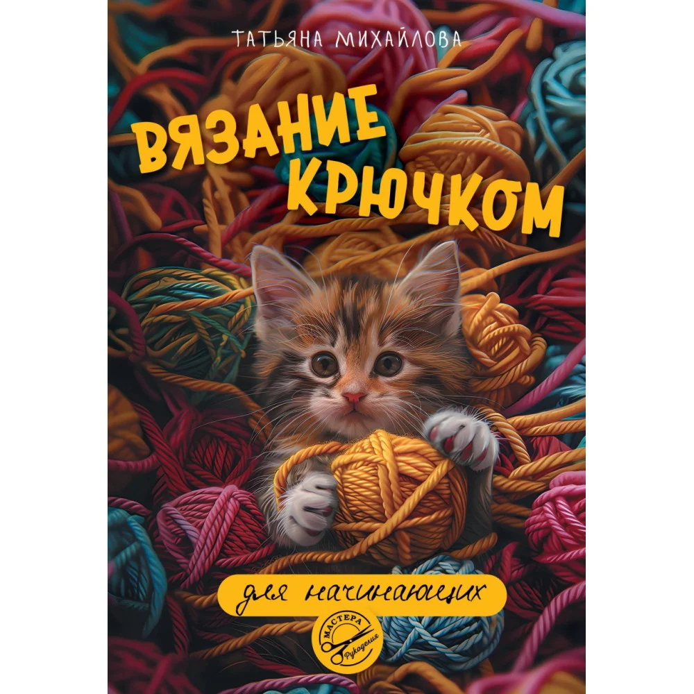 Вязание крючком для начинающих Вязание крючком для начинающих