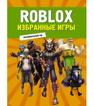 Roblox. Избранные игры. Неофициальный гид