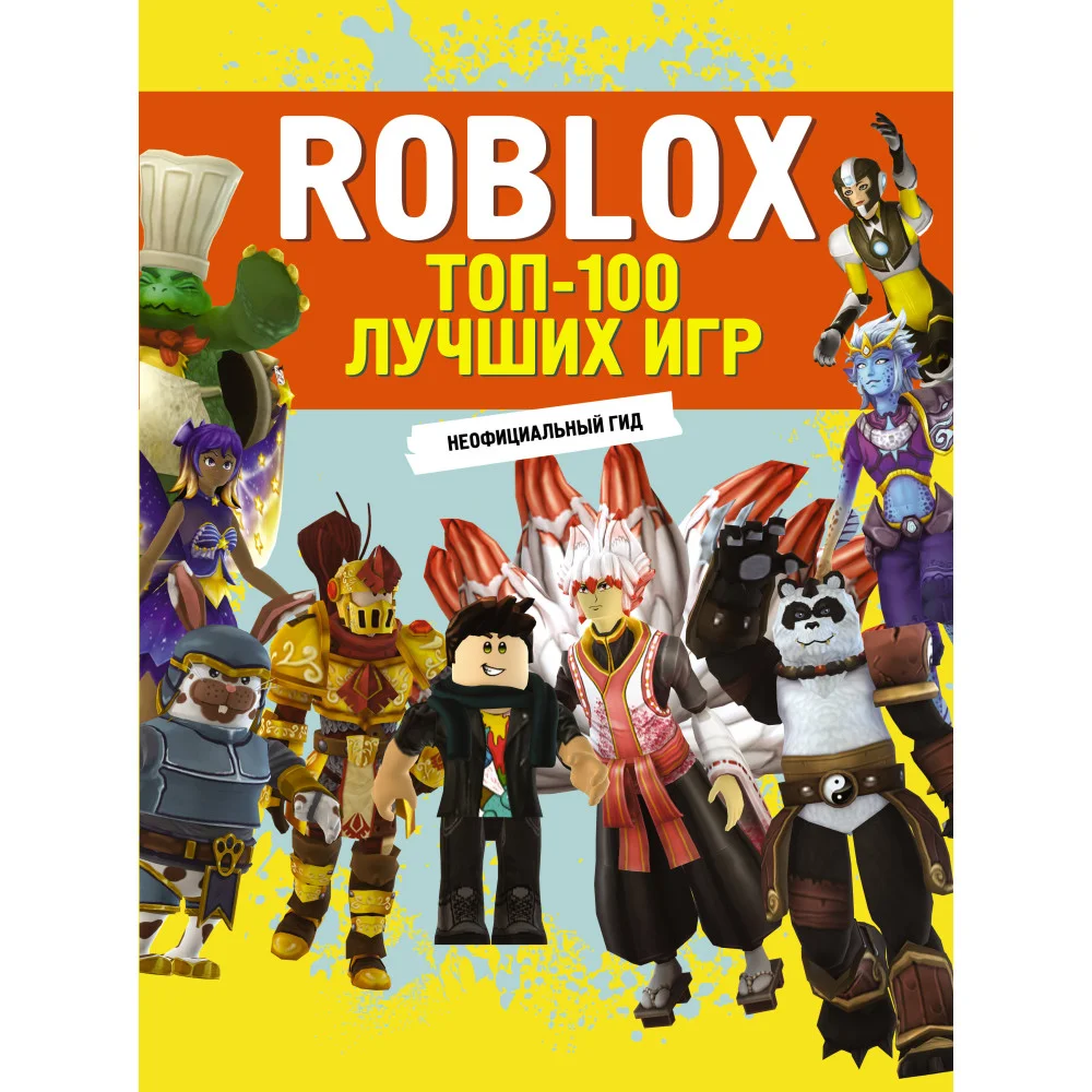 Roblox. ТОП-100 лучших игр. Неофициальный гид