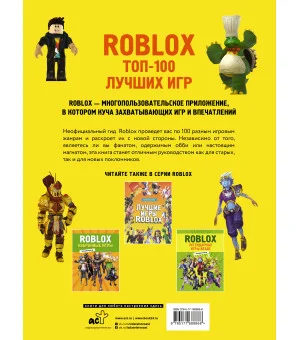 Roblox. ТОП-100 лучших игр. Неофициальный гид