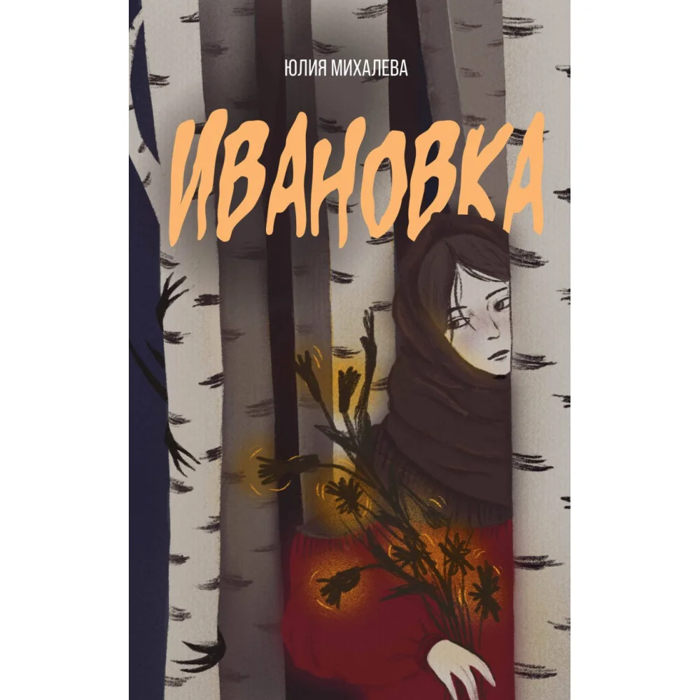 Ивановка Ивановка