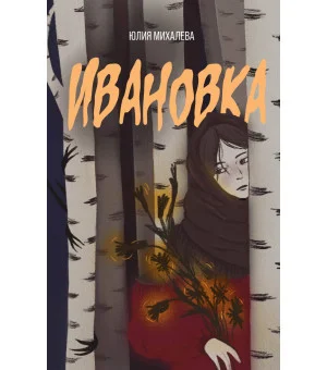 Ивановка