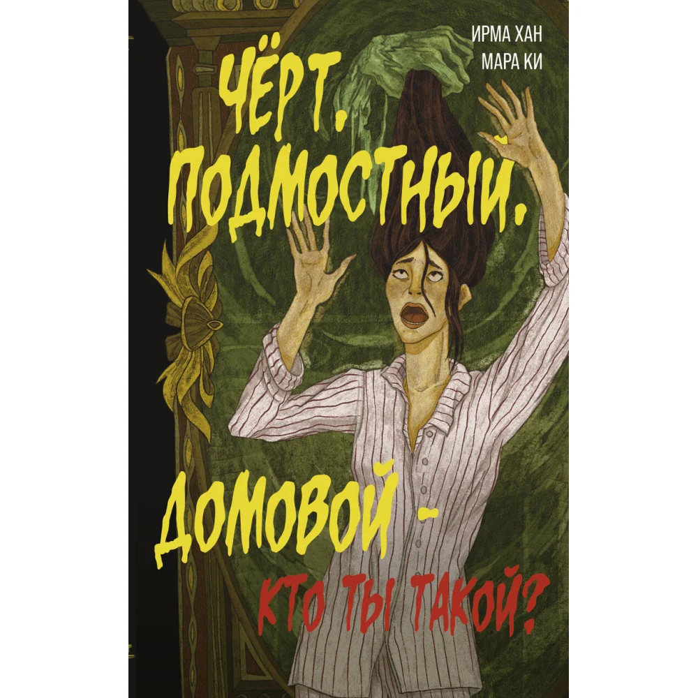Чёрт, подмостный, домовой - кто ты такой? Чёрт, подмостный, домовой - кто ты такой?