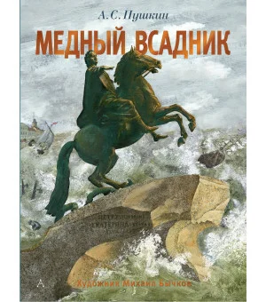 Медный всадник. Рис. М. Бычкова Медный всадник. Рис. М. Бычкова