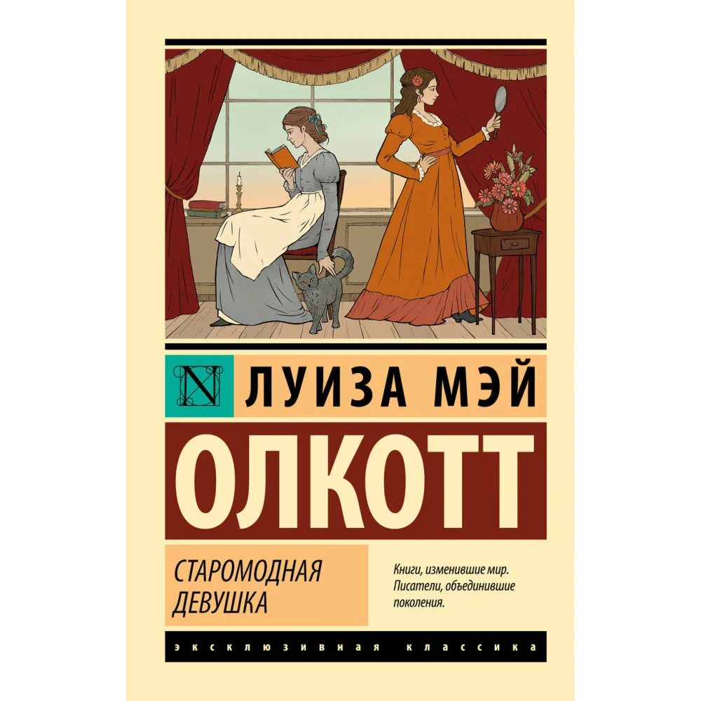 Старомодная девушка Старомодная девушка