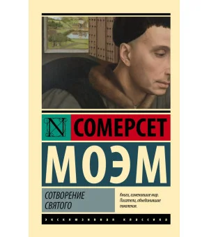 Сотворение Святого