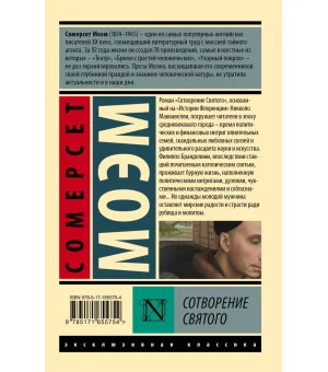 Сотворение Святого