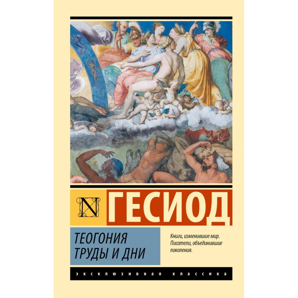 Теогония. Труды и дни Теогония. Труды и дни