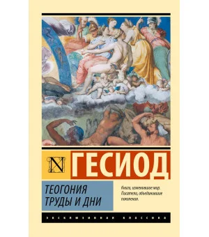 Теогония. Труды и дни