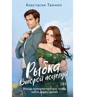 Рыбка. Второй поцелуй