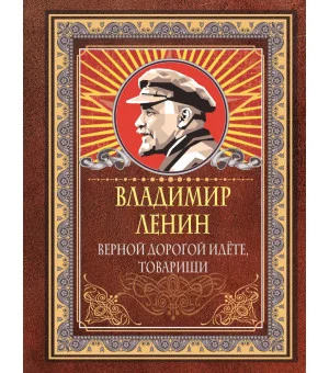 Верной дорогой идёте, товарищи Верной дорогой идёте, товарищи