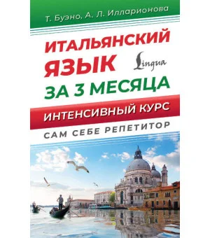 Итальянский язык за 3 месяца. Интенсивный курс