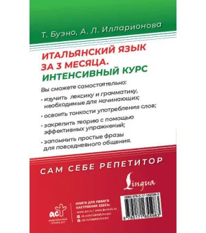 Итальянский язык за 3 месяца. Интенсивный курс Итальянский язык за 3 месяца. Интенсивный курс