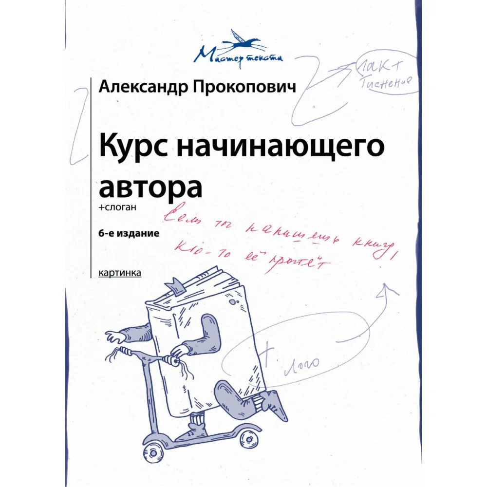 Курс начинающего автора (6-е издание) Курс начинающего автора (6-е издание)