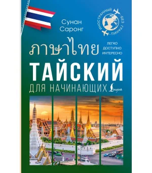 Тайский для начинающих Тайский для начинающих