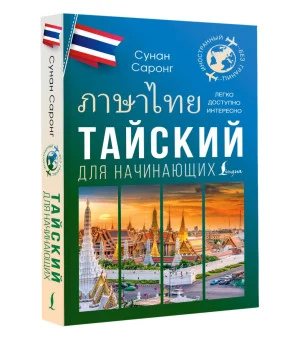 Тайский для начинающих Тайский для начинающих