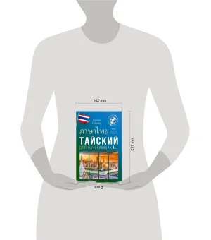 Тайский для начинающих Тайский для начинающих