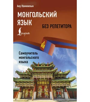 Монгольский язык без репетитора. Самоучитель монгольского языка
